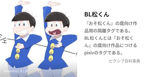 BL松 (びーえるまつ)とは【ピクシブ百科事典】